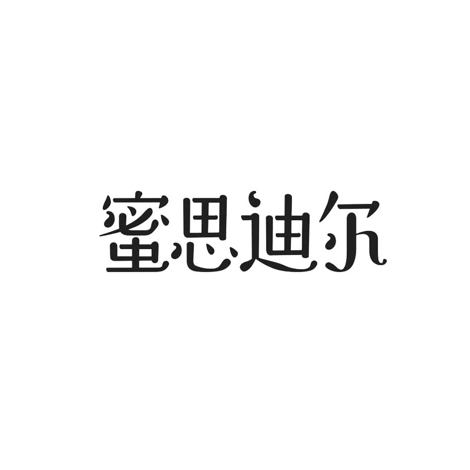 蜜思迪尔