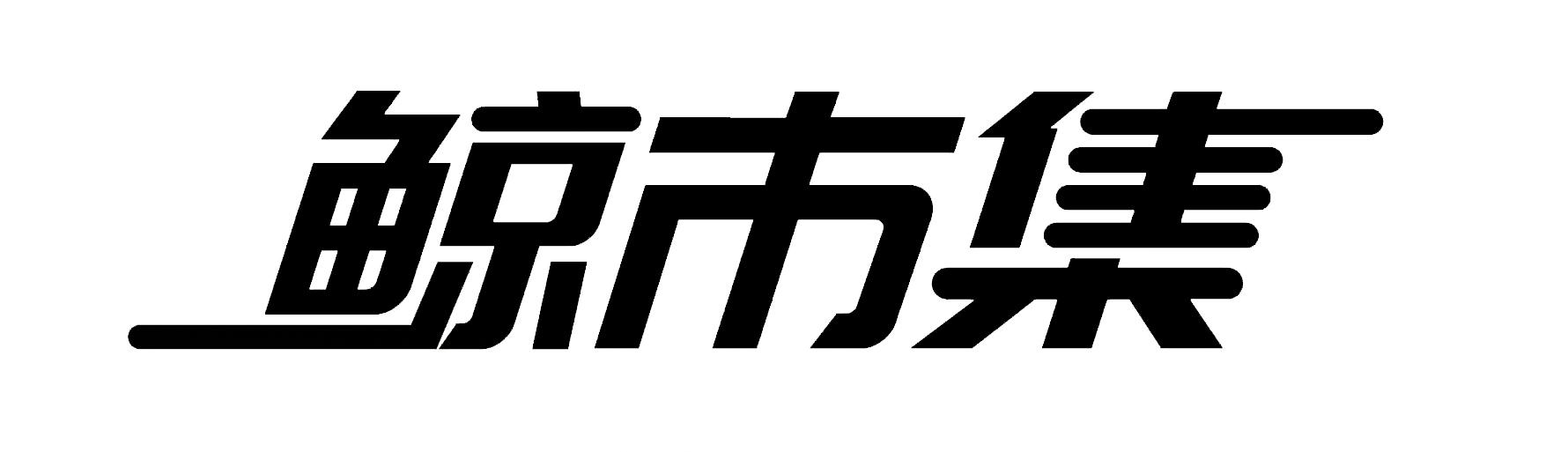 鲸市集