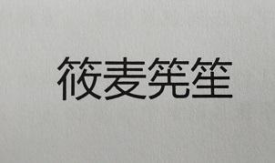 筱麦筅笙