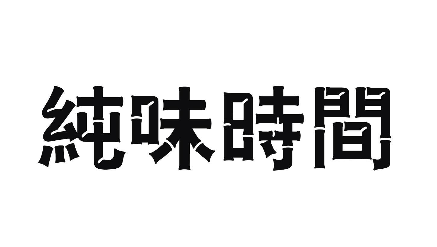 纯味时间