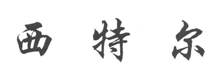 西特尔
