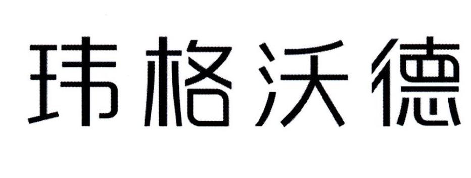 玮格沃德
