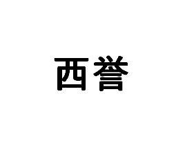 西誉