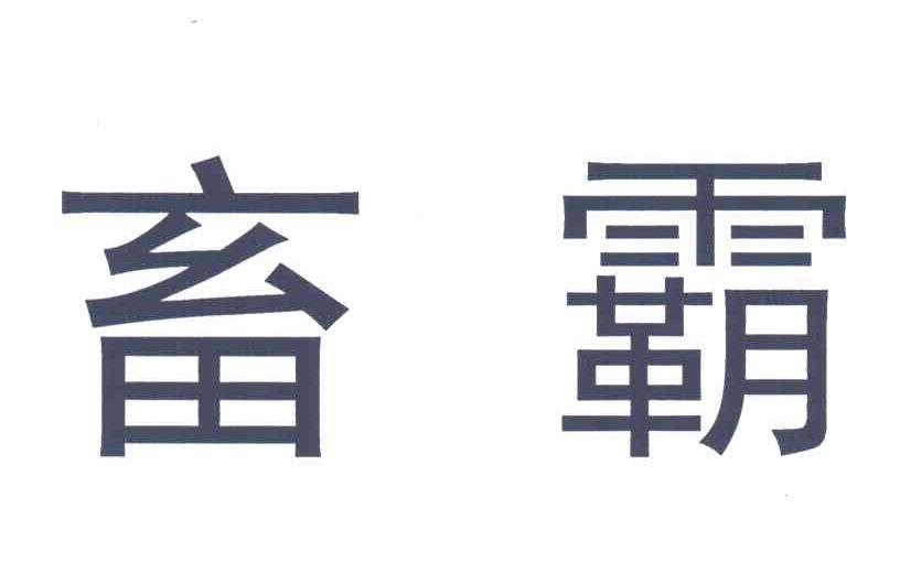 畜霸