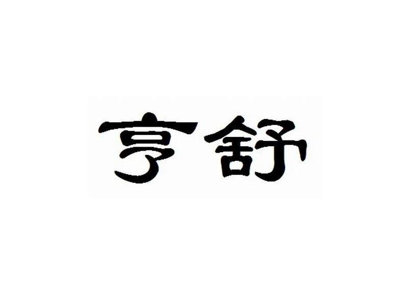 亨舒