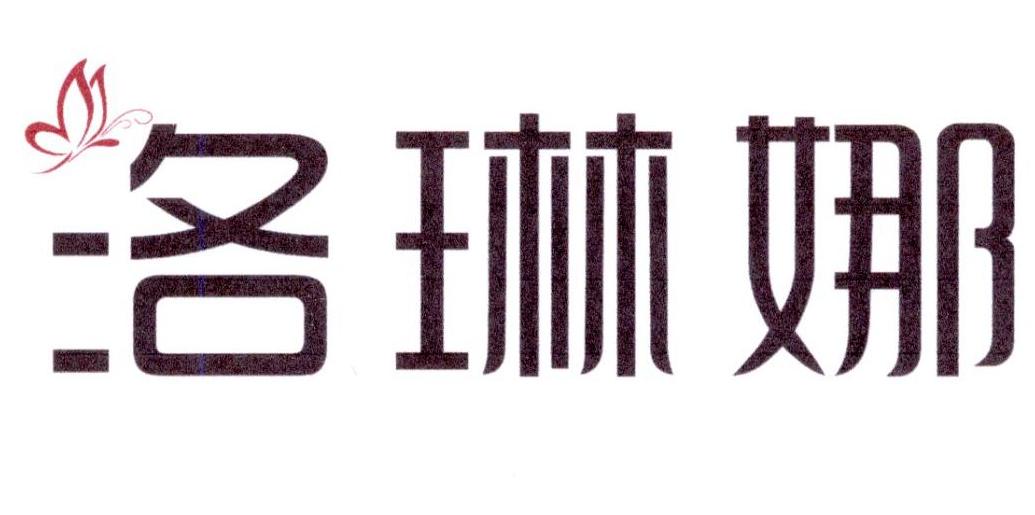 洛琳娜