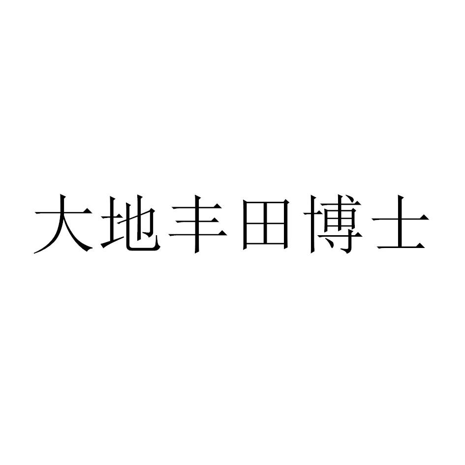 大地丰田博士