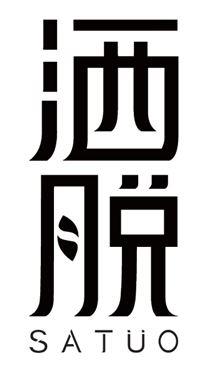 洒脱