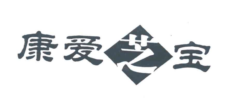 康爱芝宝