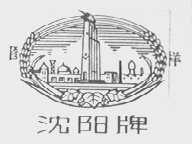 沈阳
