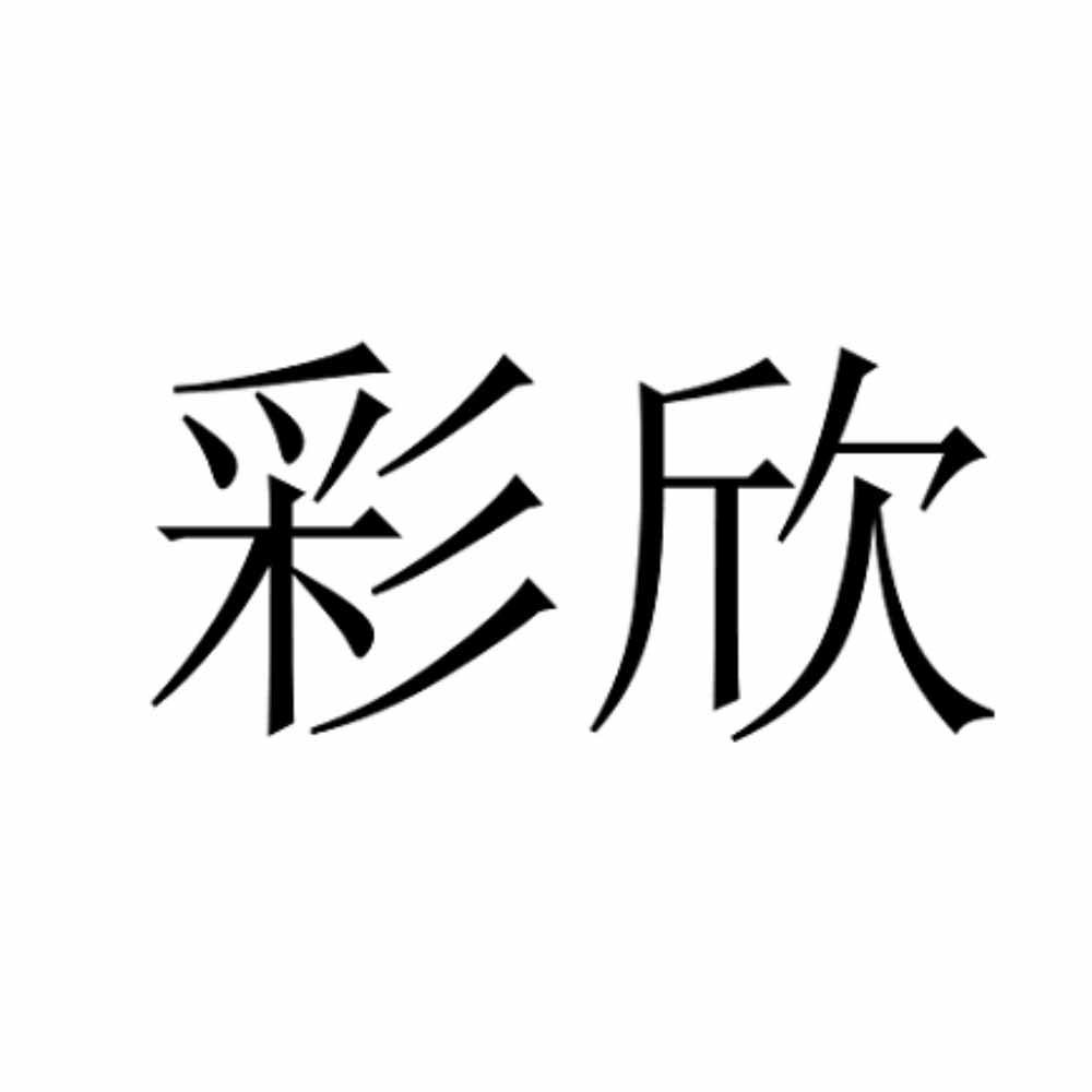彩欣