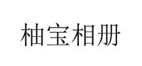 柚宝相册