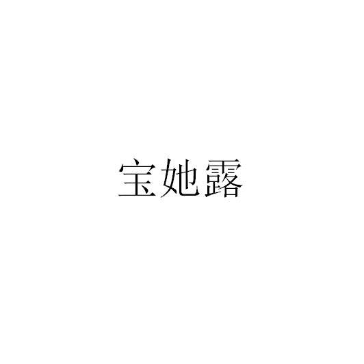 宝她露