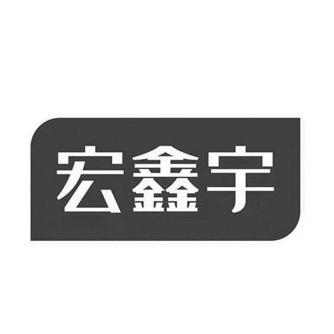 宏鑫宇