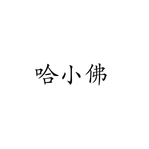 哈小佛