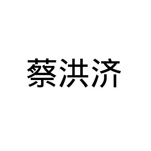 蔡洪济
