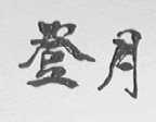 登月