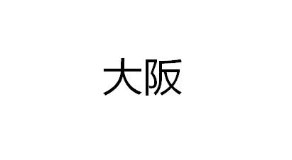 大阪