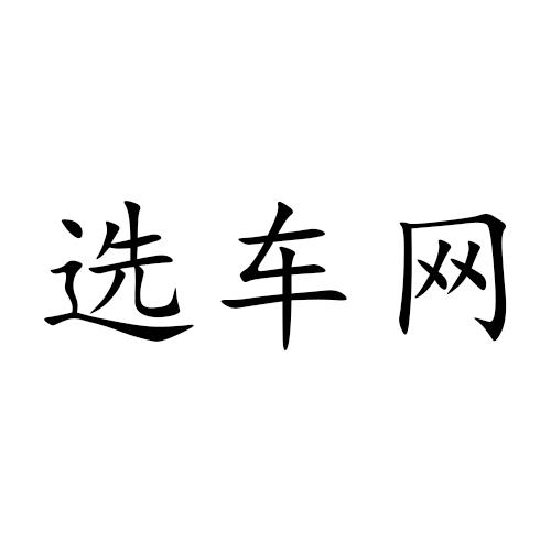 选车网