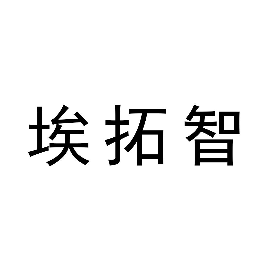 埃拓智