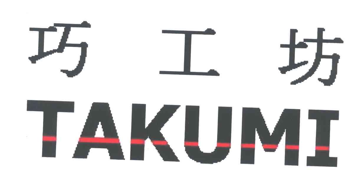 巧工坊;TAKUMI