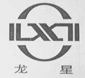 龙星