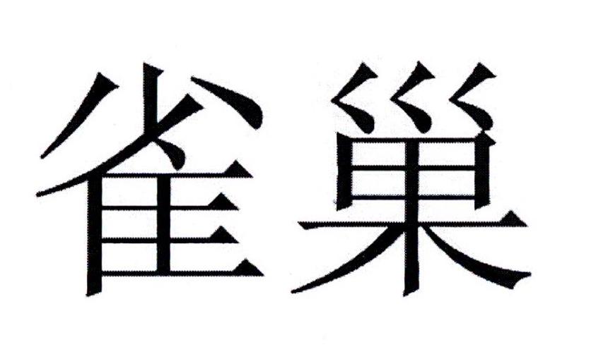 雀巢
