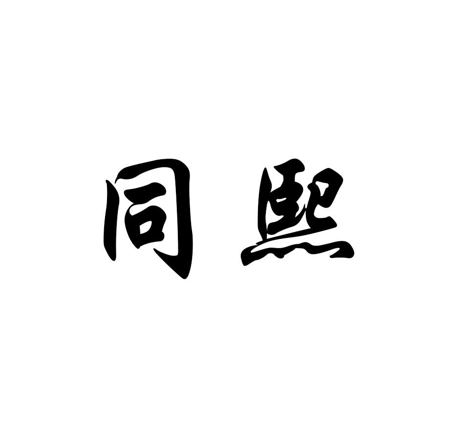 同熙