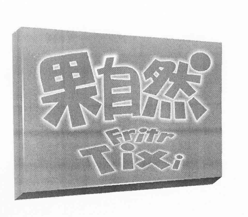 果自然 FRITRTIXI