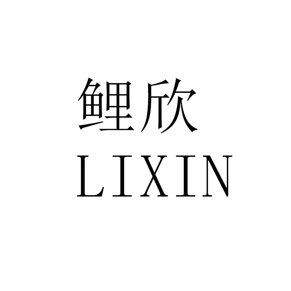 鲤欣