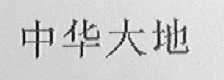 中华大地