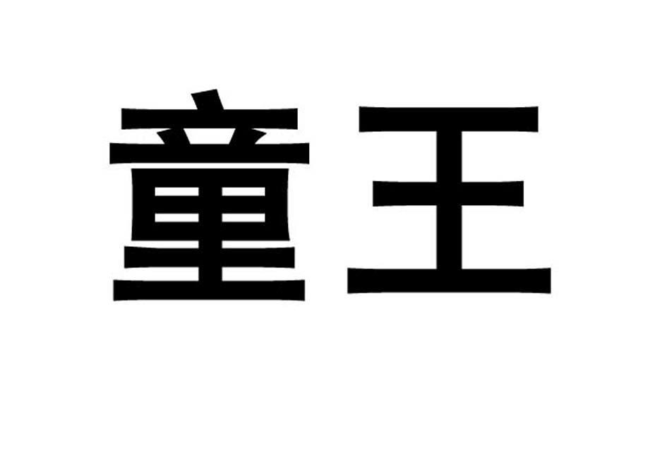 童王