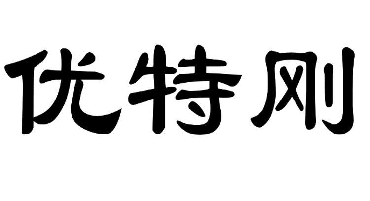 优特刚