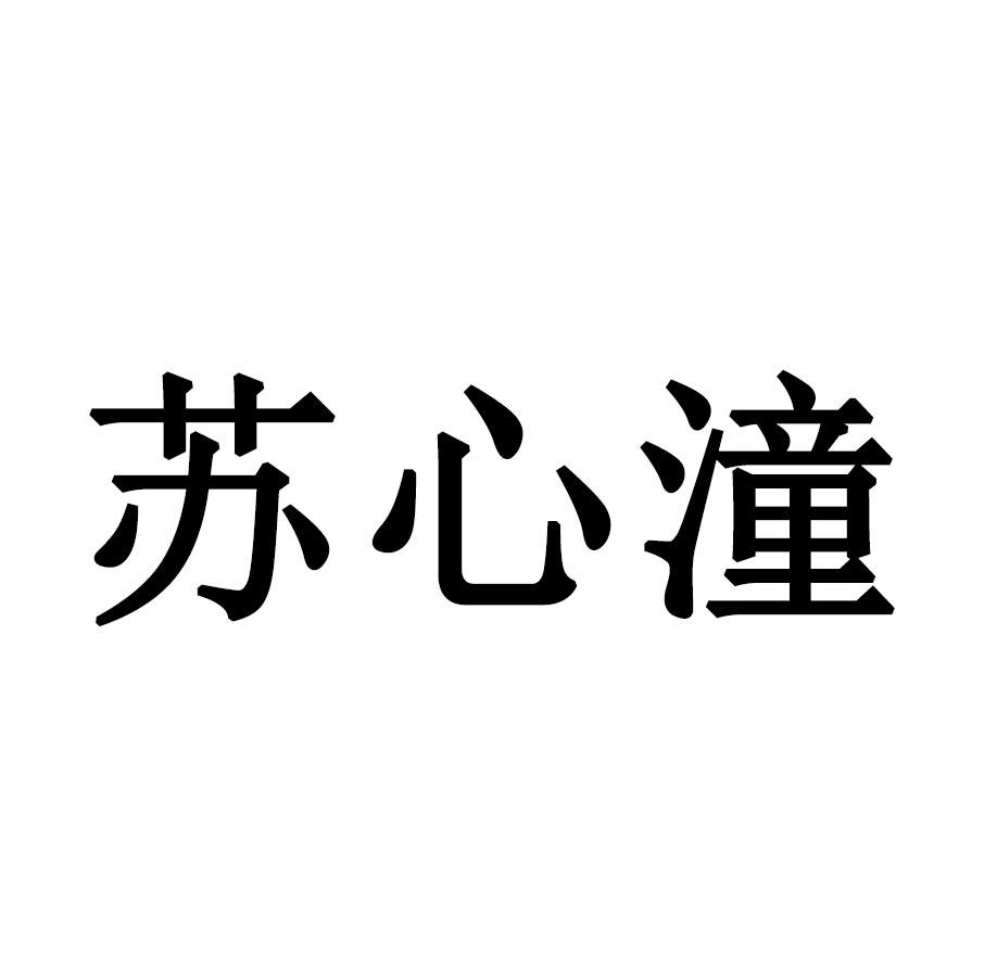 苏心潼