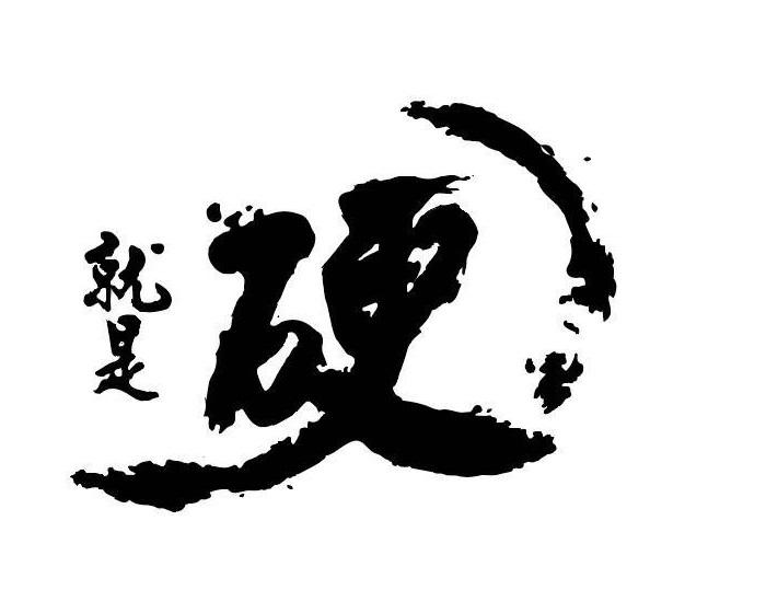 就是硬