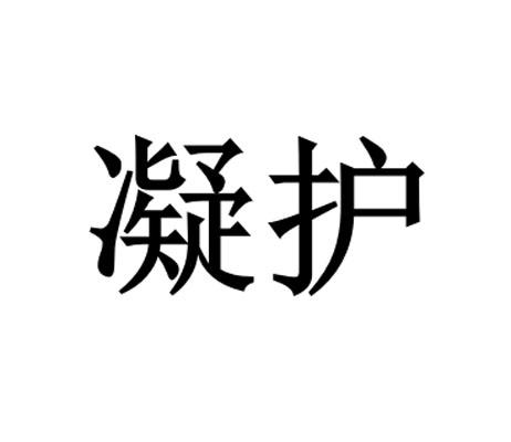 凝护