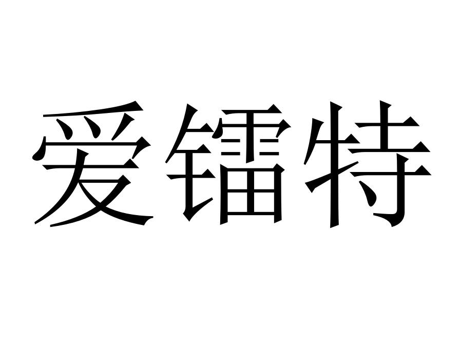 爱镭特