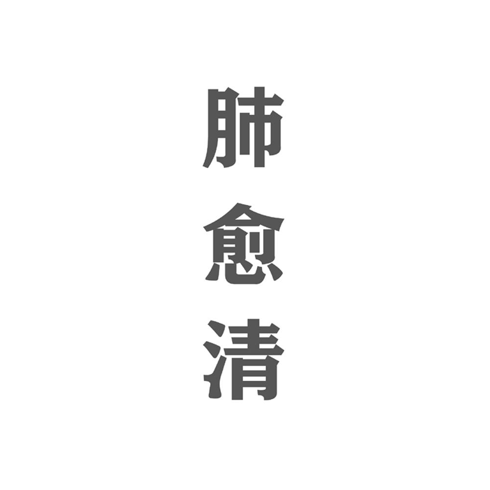 肺愈清