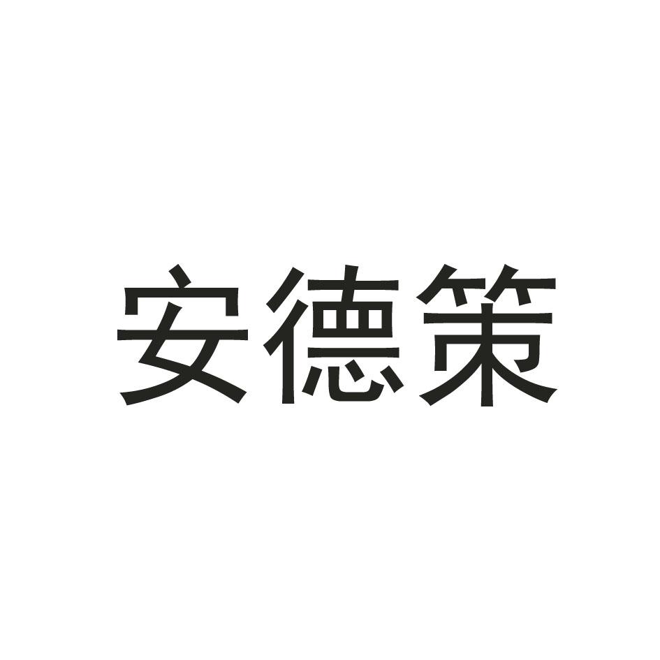 安德策