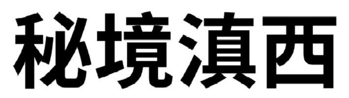 秘境滇西