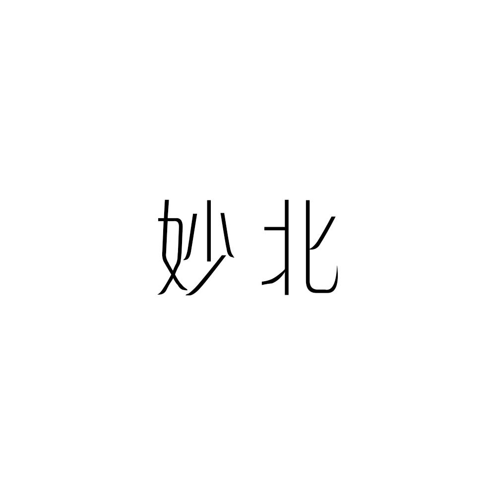 妙北