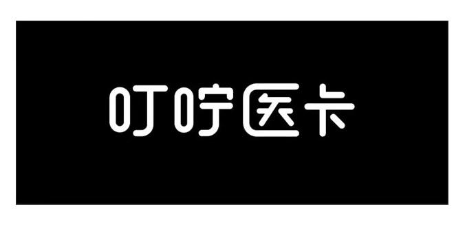 叮咛医卡