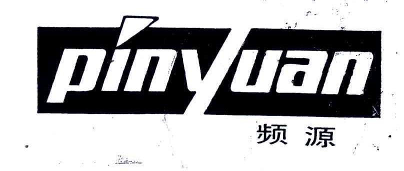 频源