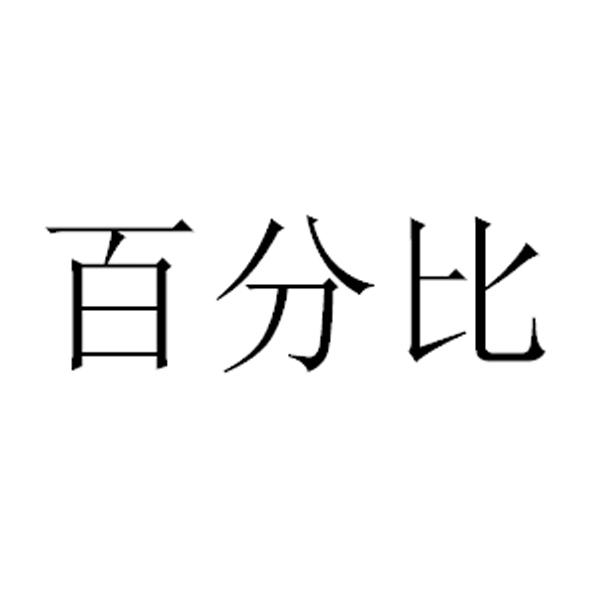 百分比