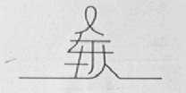 重庆