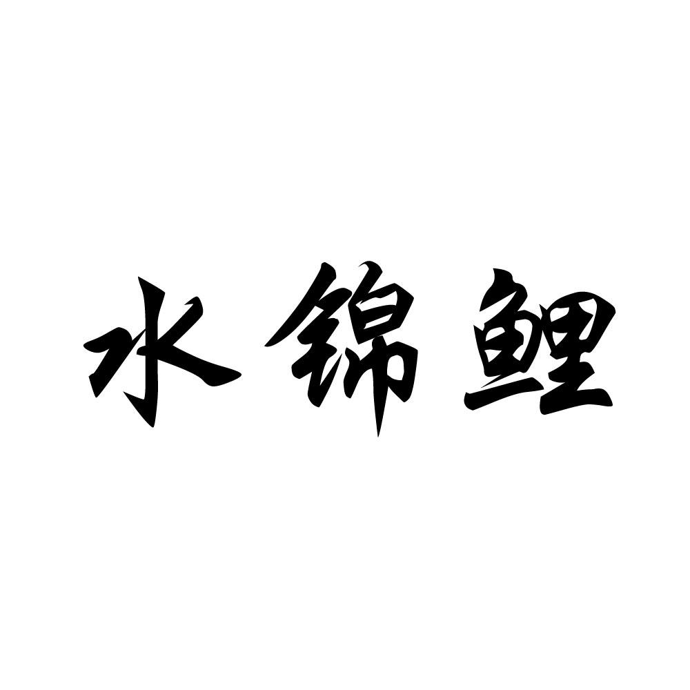 水锦鲤