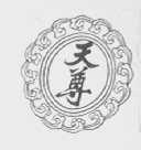 天尊