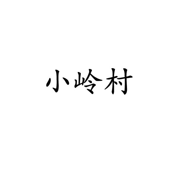 小岭村