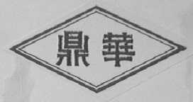 鼎华