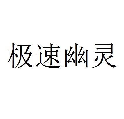 极速幽灵